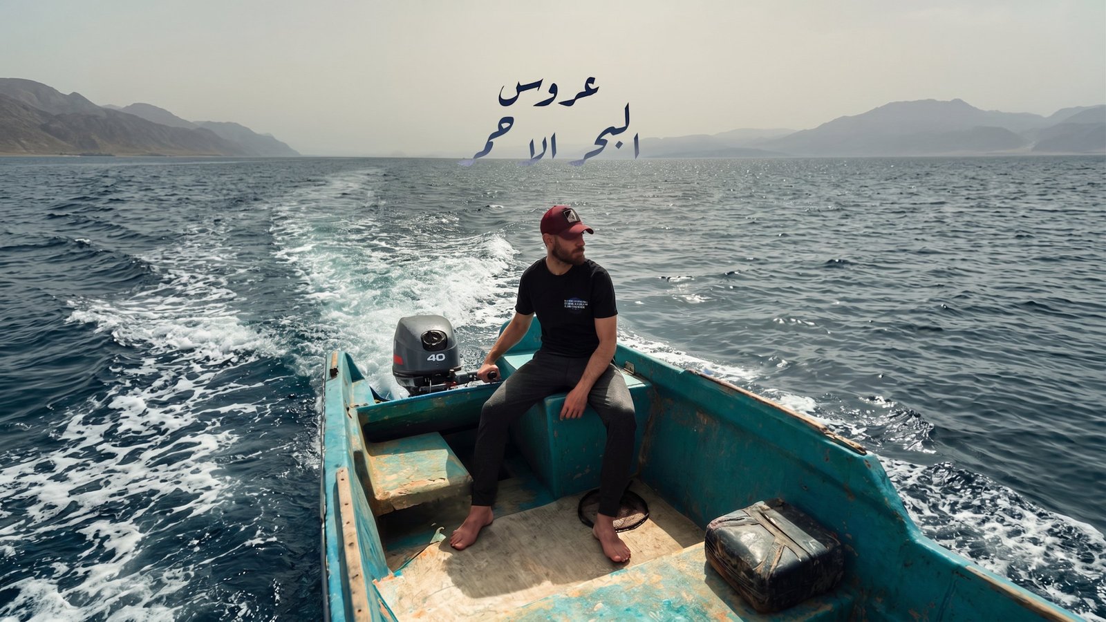 Aqaba – Bride of the Red Sea, city film by Mohamad Al Fawaz